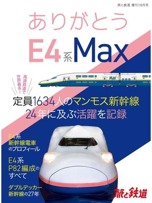 cover image of 旅と鉄道 2021年増刊10月号　ありがとうE4系Max
